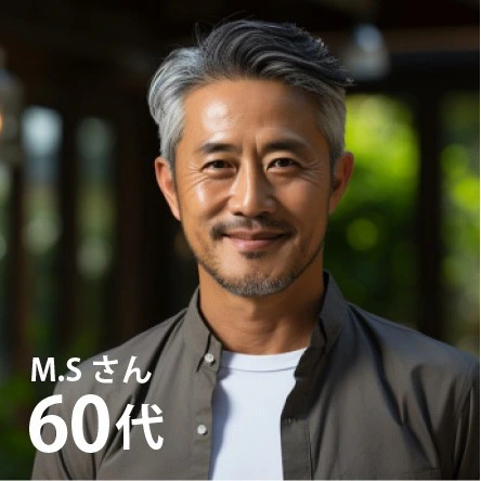 M.Sさん 60代男性