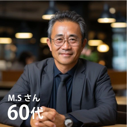 M.Sさん 60代男性