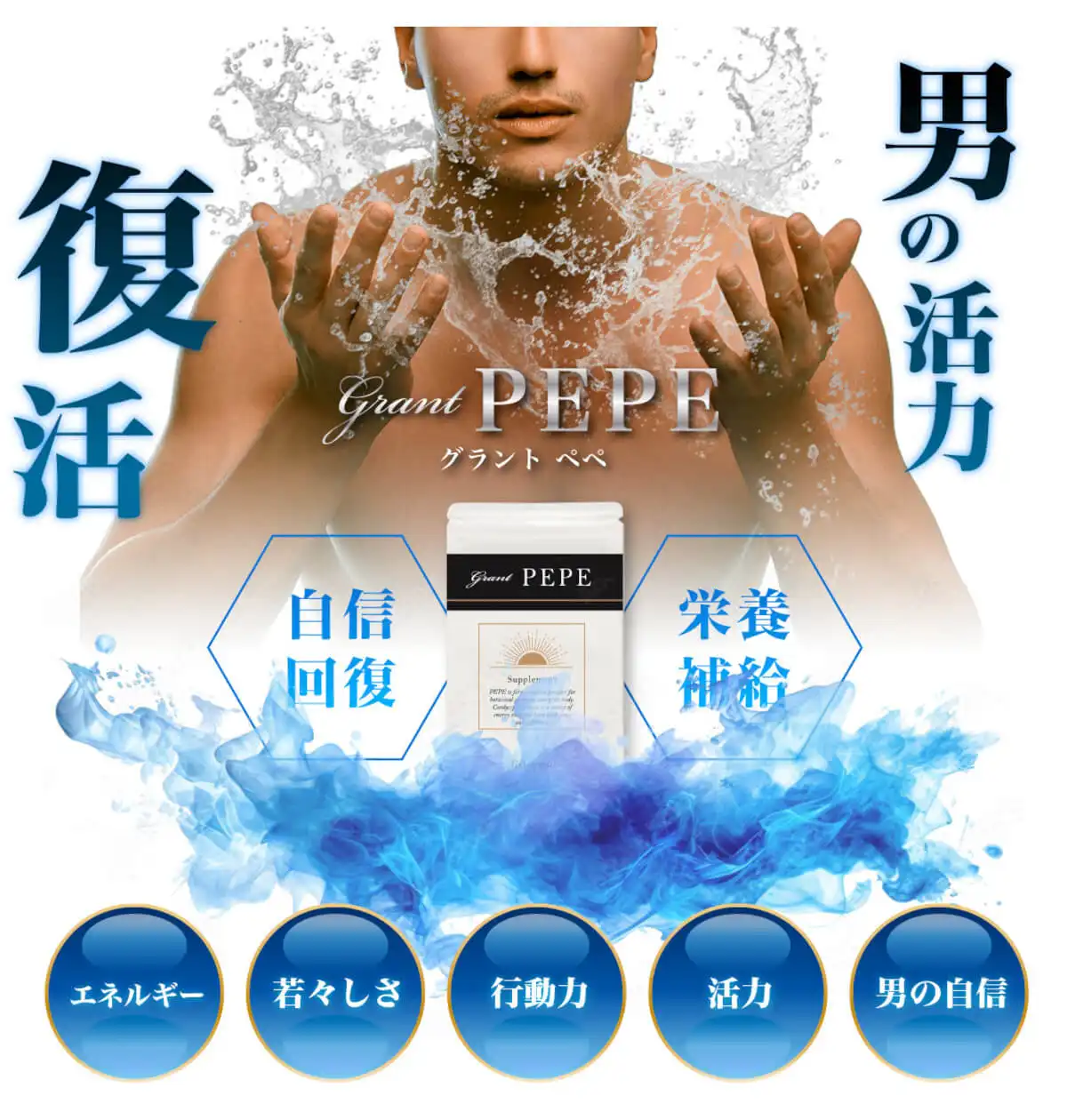 男の活力復活【grant PEPE（グラントペペ）】。「自信回復」「栄養補給」