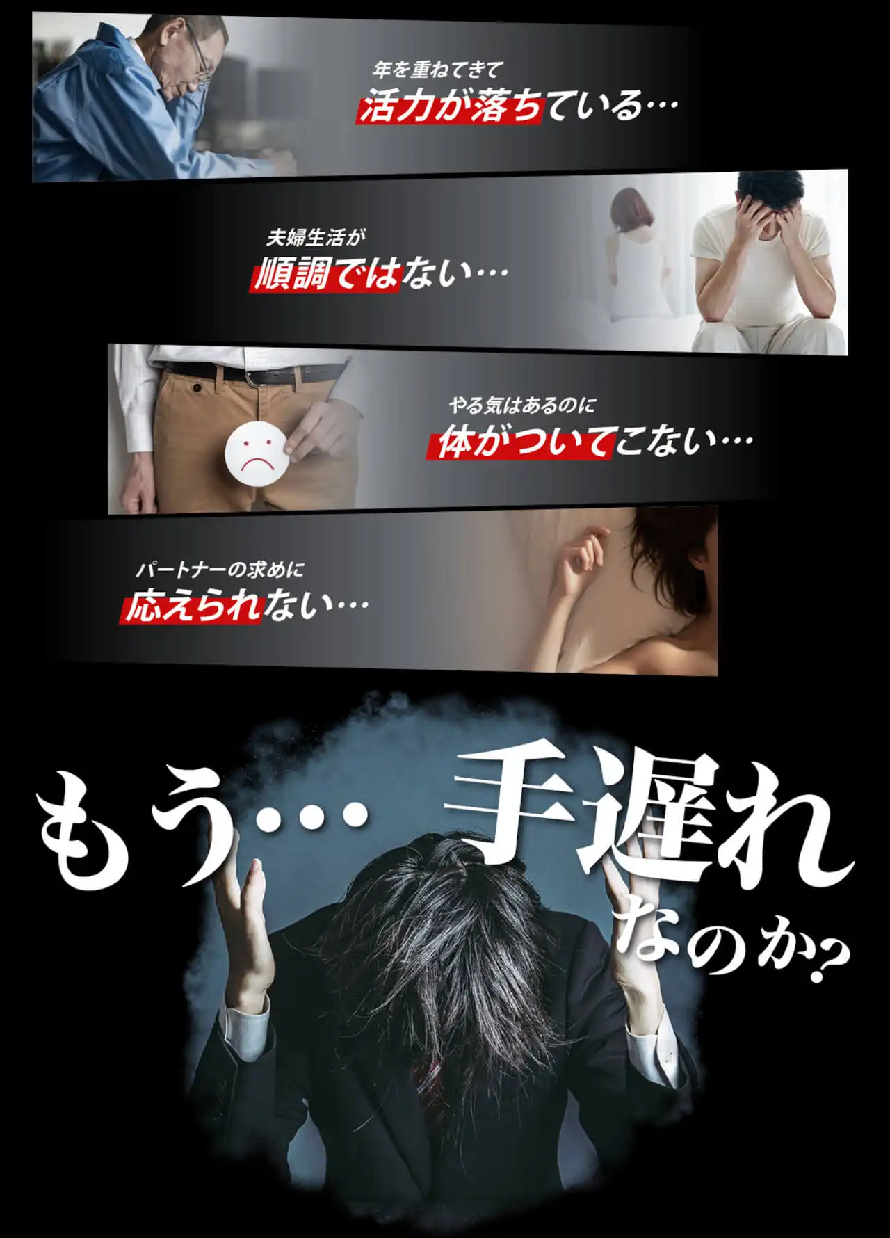 「年を重ねてきて活力が落ちている…」「夫婦生活が順調ではない…」「やる気はあるのに体がついてこない…」「パートナーの求めに応えられない…」